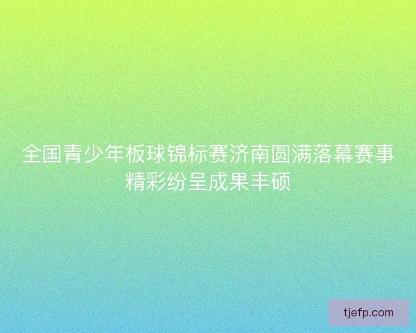 全国青少年板球锦标赛济南圆满落幕赛事精彩纷呈成果丰硕